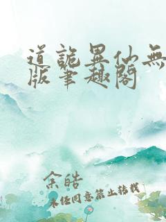 道诡异仙无删减版笔趣阁