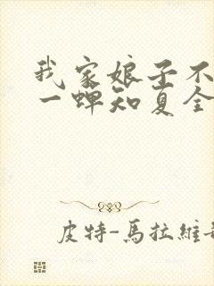 我家娘子不对劲一蝉知夏全集下载