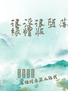 很淫很堕落黑人绿帽版