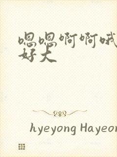 嗯嗯啊啊哦哦爽好大