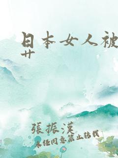 日本女人被黑人艹