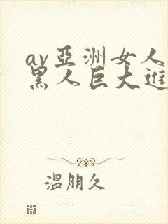 av亚洲女人被黑人巨大进入