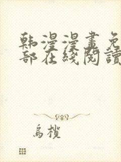 韩漫漫画免费全部在线阅读