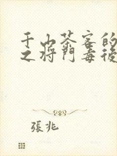 千山茶客的重生之将门毒后