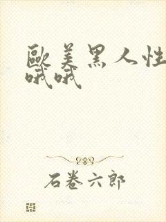 欧美黑人性插插哦哦