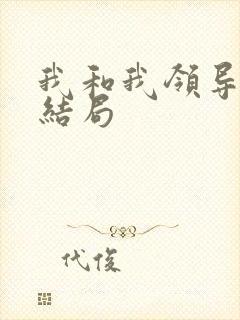 我和我领导陈姐结局