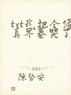 txt我把全修真界卷哭了