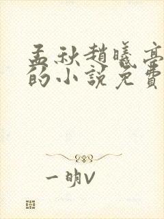 孟秋赵曦亭主角的小说免费阅读