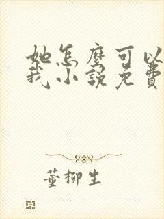 她怎么可以不爱我小说免费阅读