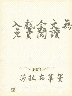 入戏全文无删减免费阅读