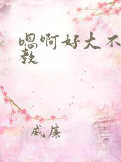 嗯啊好大不要调教