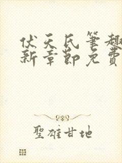 伏天氏笔趣阁最新章节免费