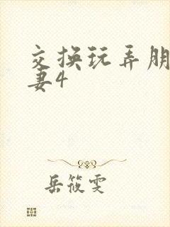交换玩弄朋友娇妻4