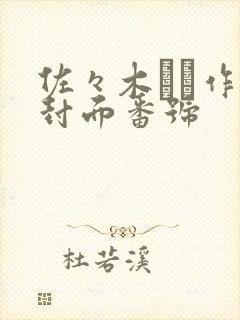 佐々木あき作品封面番号