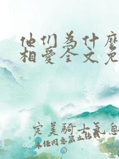 他们为什么仍在相爱全文免费阅读