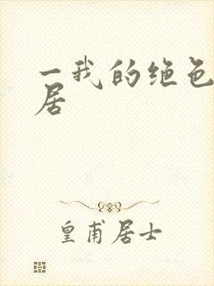 一我的绝色女邻居