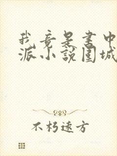 我竟是书中大反派小说围城外的钟