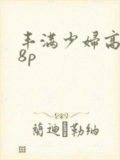 丰满少妇高潮18p