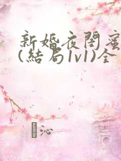 新婚夜闺蜜老公(结局1v1)全文免费阅读