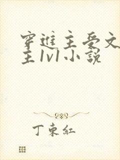 穿进主受文和男主1v1小说