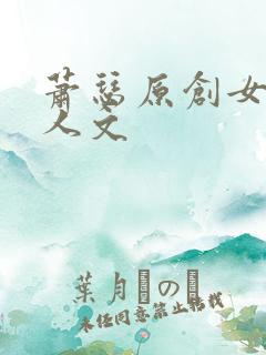萧瑟原创女主同人文