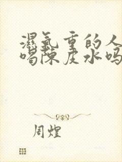 湿气重的人适合喝陈皮水吗