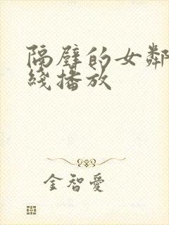 隔壁的女邻居在线播放