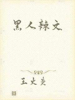 黑人辣文