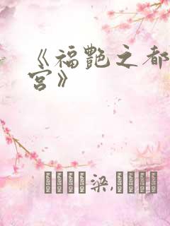 《福艳之都市后宫》