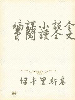 嫡谋小说全文免费阅读全文无删减无错版