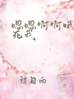 嗯嗯啊啊哦哦艹死我