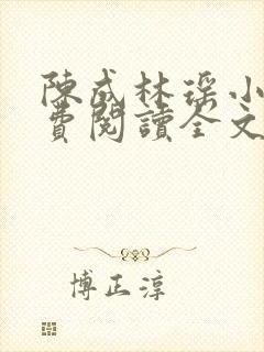 陈成林瑶小说免费阅读全文最新章节