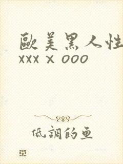 欧美黑人性猛交xxxⅹooo