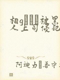 相gみなみ被黑人上司侵犯