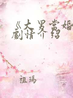 《大男当婚2》剧情介绍