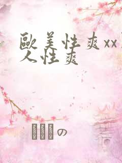 欧美性爽xx黑人性爽