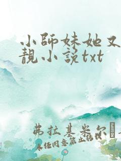 小师妹她又凶又靓小说txt