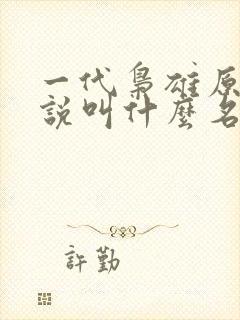 一代枭雄原著小说叫什么名字