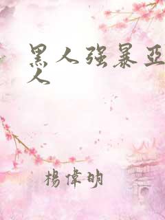 黑人强暴亚洲女人