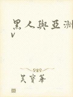 黑人与亚洲女av