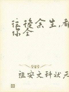 往后余生,都是你全