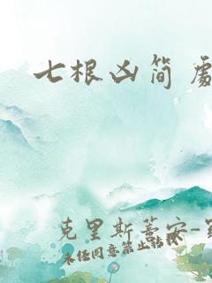 七根凶简 剧透