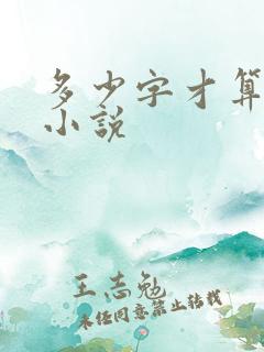 多少字才算长篇小说