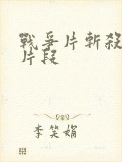 战争片斩杀鬼子片段