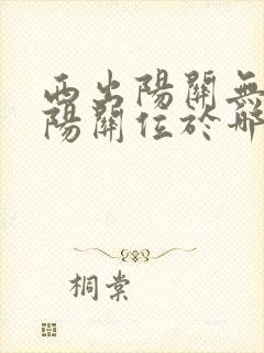 西出阳关无故人阳关位于哪里