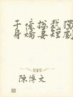 千亿总裁独宠替身娇妻短剧