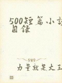 500短篇小说目录