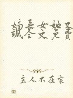 嫡长女她又美又飒全文免费