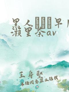 黑人レイプ早川濑里奈av