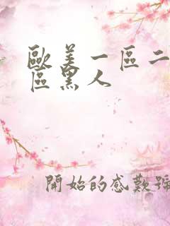 欧美一区二区三区黑人